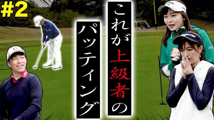 富士通ゴルフ部 vs UUUMGOLFチーム（進藤大典/高橋としみ）【大千葉カントリー倶楽部②】