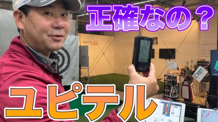 手頃な計測器「ユピテル」がどのくらい正確なのか、本気で語らせてください｜井上透ゴルフ大学