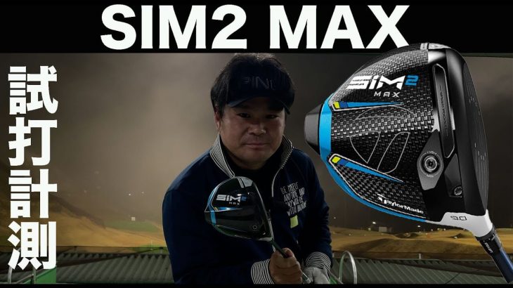 テーラーメイド SIM2 MAX ドライバー 試打インプレッション｜ゴルピアLESSON TV 伊東諭史