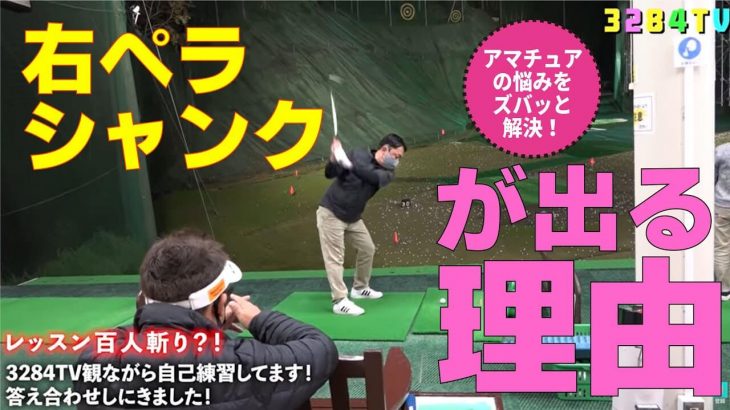 右に飛んだり、シャンクが出てしまうシンプルな原因とは？｜小田原のクラウンゴルフクラブで行われた三觜喜一プロの無料レッスン会の模様をお届け