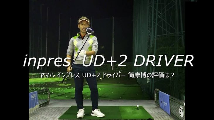 ヤマハ inpres UD+2 ドライバー（2021年モデル）（2019年モデル） 新旧比較 試打インプレッション｜変幻自在に球を操るクラブフィッター 筒康博