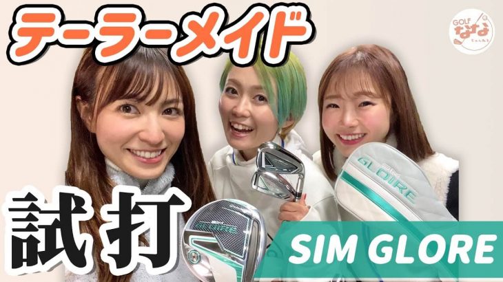 テーラーメイド SIM GLOIRE ドライバー/アイアン（女性専用モデル） 試打インプレッション｜ゴルフななちゃんねる 高沢奈苗 もちけん しおりん