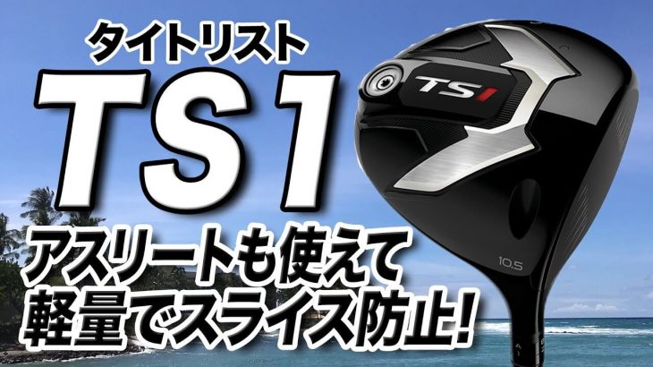 今が買いどき！タイトリストの前作「TS1 ドライバー」を解説｜ゴルフライター 鶴原弘高