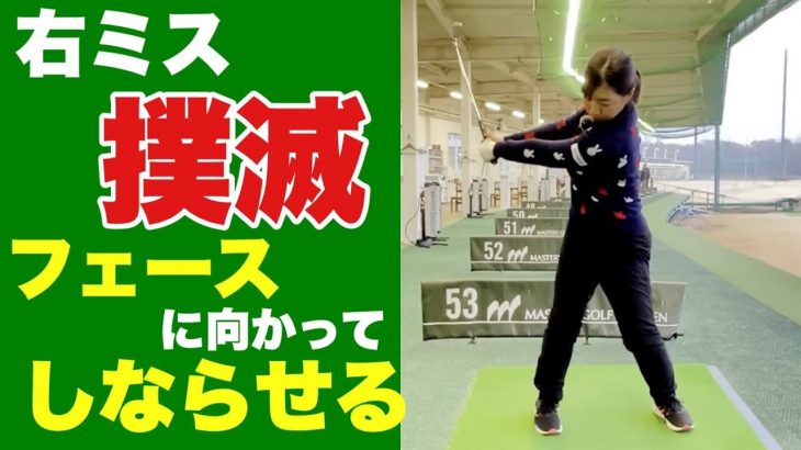 右ミス撲滅はフェースに向かってしならせる｜そもそも「右にミスしたくないのに右に飛んでいく」のは何故なのか？｜ちゃごるTV