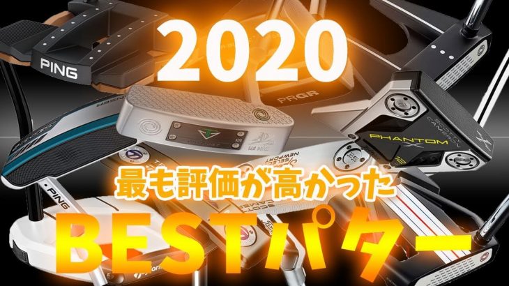 2020年 BESTパター｜HS40未満の技巧派プロ 西川みさと｜変幻自在に球を操るクラブフィッター 筒康博｜フルスイング系YouTuber 万振りマン