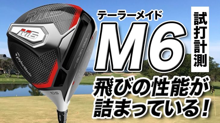 今が買いどき！テーラーメイドの前作「M6 ドライバー」を解説｜プロゴルファー 石井良介