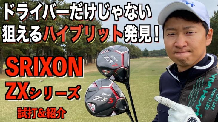 SRIXON ZX5 ドライバー、ZX7 ドライバー、ZX ハイブリッド 試打インプレッション 評価・クチコミ｜プロゴルファー 菅原大地