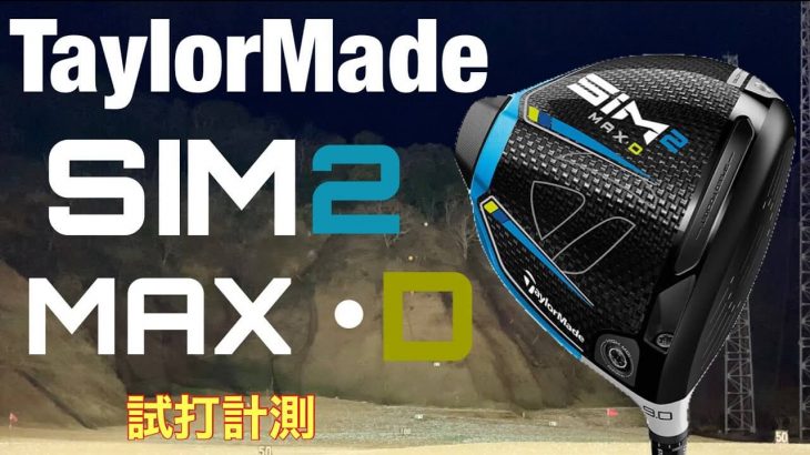 テーラーメイド SIM2 MAX-D ドライバー 試打インプレッション｜GOLF PLAYING 4