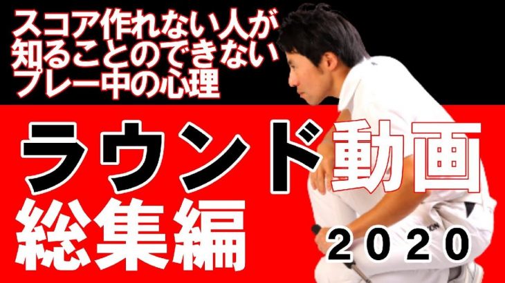 プレー中の心理を知ればスコアはまとまります！【ラウンドレッスン総集編】｜HARADAGOLF 原田修平プロ