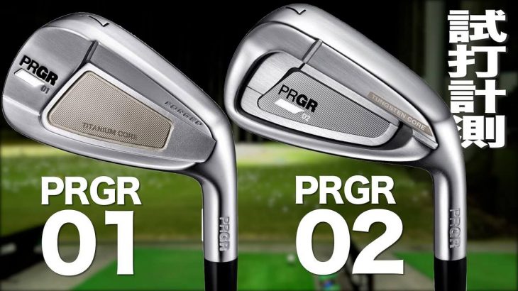 プロギア 「PRGR IRONs」（01アイアン/02アイアン） 試打インプレッション｜プロゴルファー 石井良介