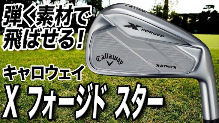 キャロウェイ X FORGED STAR アイアン 試打インプレッション 評価・クチコミ｜ゴルフライター 鶴原弘高