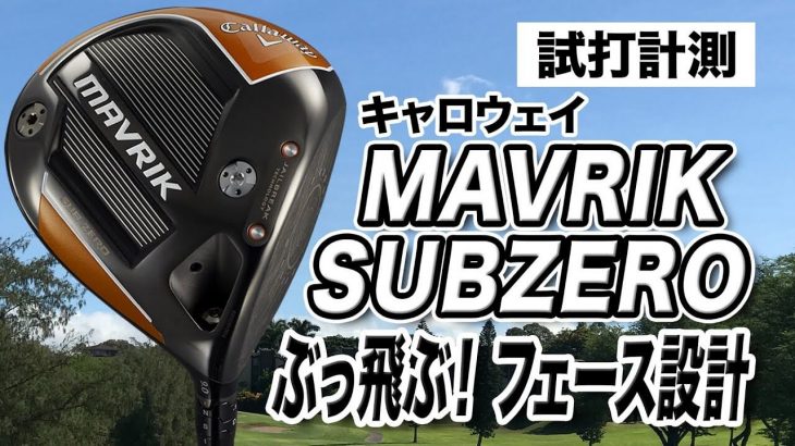 キャロウェイ MAVRIK Sub Zero ドライバー 試打インプレッション 評価・クチコミ｜プロゴルファー 石井良介