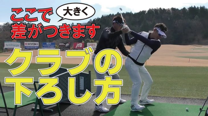 普通の上級者とプロレベルを分けるのは「クラブの下ろし方」です｜GOLFASを主宰するトップアマの横田健一さんをレッスン｜プロゴルファー 星野英正