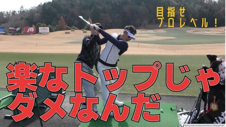 1ランク上のゴルフをしたいなら、このトップから打とう｜GOLFASを主宰するトップアマの横田健一さんをレッスン｜プロゴルファー 星野英正