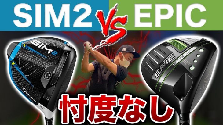 テーラーメイド SIM2 ドライバー vs キャロウェイ EPIC ドライバー （2021年モデル） 比較 試打インプレッション｜かっ飛びゴルフ塾 浦大輔プロ