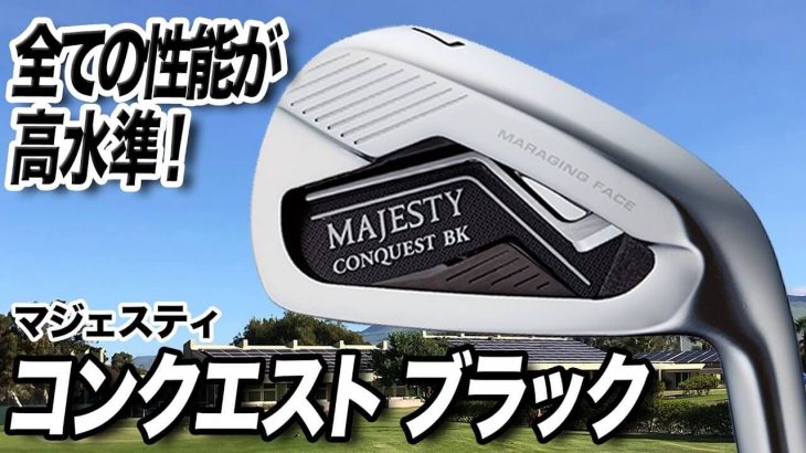 マジェスティ MAJESTY CONQUEST BK（マジェスティ コンクエスト ブラック） アイアン 試打インプレッション｜クラブフィッター 小倉勇人