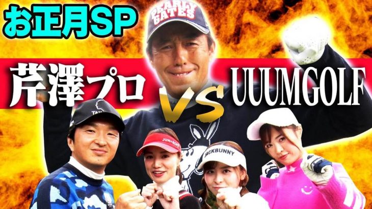 UUUMGOLF MC陣（進藤大典/三枝こころ/なみき/高橋としみ） vs 芹澤信雄プロのお正月スペシャルマッチ！【太平洋クラブ 御殿場WEST】【前編】