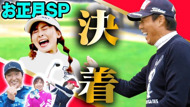 UUUMGOLF MC陣（進藤大典/三枝こころ/なみき/高橋としみ） vs 芹澤信雄プロのお正月スペシャルマッチ！【太平洋クラブ 御殿場WEST】【後編】