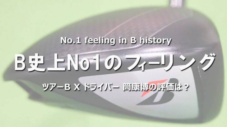 ブリヂストン TOUR B X ドライバー（2020年モデル） vs TOUR B XD-3 ドライバー 新旧比較 試打インプレッション｜変幻自在に球を操るクラブフィッター 筒康博