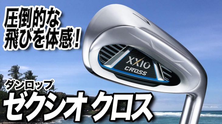 XXIO CROSS（ゼクシオクロス） アイアン 試打インプレッション 評価・クチコミ｜ゴルフライター 鶴原弘高