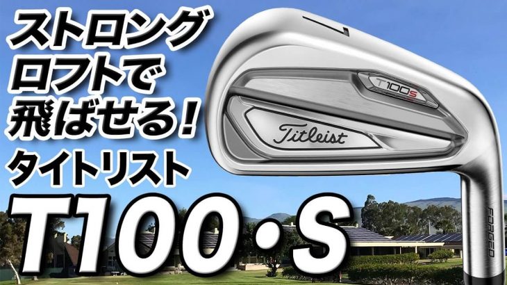 タイトリスト T100-S アイアン 試打インプレッション 評価・クチコミ｜ゴルフライター 鶴原弘高