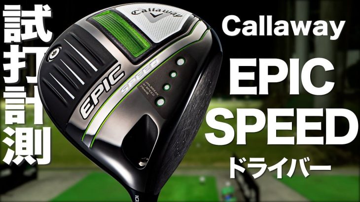 キャロウェイ EPIC SPEED ドライバー 試打インプレッション｜プロゴルファー 石井良介