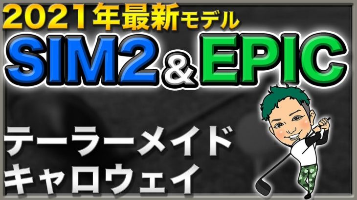 テーラーメイド SIM2 ドライバー、キャロウェイ EPIC ドライバー 最新クラブ予想｜かっ飛びゴルフ塾 浦大輔プロ