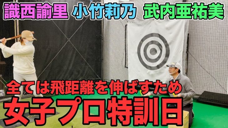 飛距離を最大にするために、女子プロが猛特訓していること｜【小竹莉乃】【識西諭里】【武内亜祐美】｜井上透ゴルフ大学