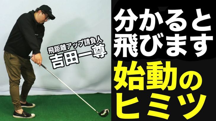 始動の段階で「飛ばない確定」になっていませんか？飛距離アップ請負人が教える飛ばしのテークバック｜吉田一尊プロの【ドライバーレッスン】