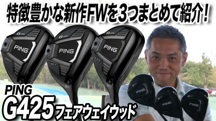 PING G425（MAX、LST、SFT） フェアウェイウッド 試打インプレッション 評価・クチコミ｜プロゴルファー 石井良介