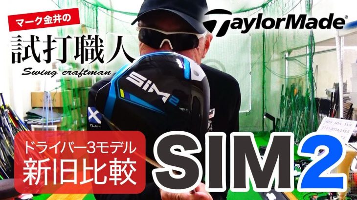 テーラーメイド SIM2 ドライバー、SIM2 MAX ドライバー、SIM2 MAX-D ドライバー 比較 試打インプレッション｜マーク金井の試打職人