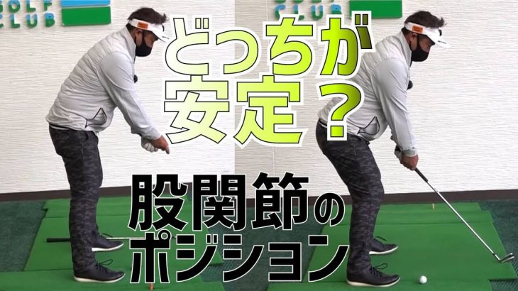 股関節のポジション｜多くのアマチュアが「安定したアドレス」を誤解している｜プロゴルファー 三觜喜一