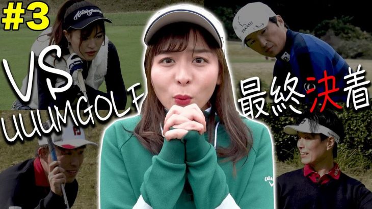 富士通ゴルフ部 vs UUUMGOLFチーム（進藤大典/高橋としみ）【大千葉カントリー倶楽部③】