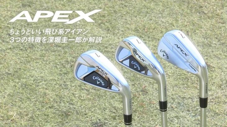 キャロウェイ APEX アイアン vs APEX DCB アイアン vs APEX PRO アイアン（2021年モデル） 試打インプレッション｜プロゴルファー 深堀圭一郎