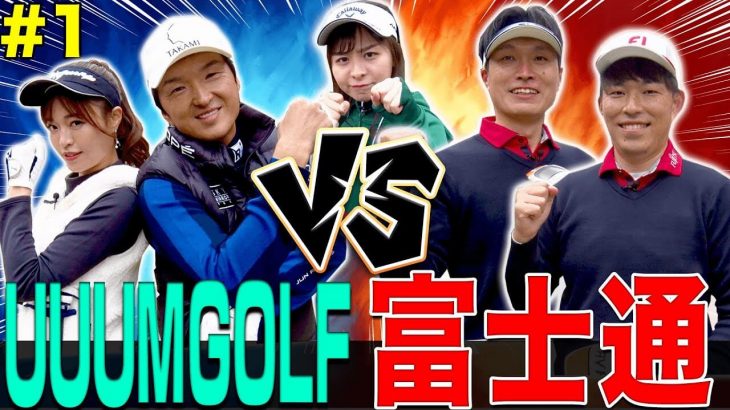 富士通ゴルフ部 vs UUUMGOLFチーム（進藤大典/高橋としみ）【大千葉カントリー倶楽部①】