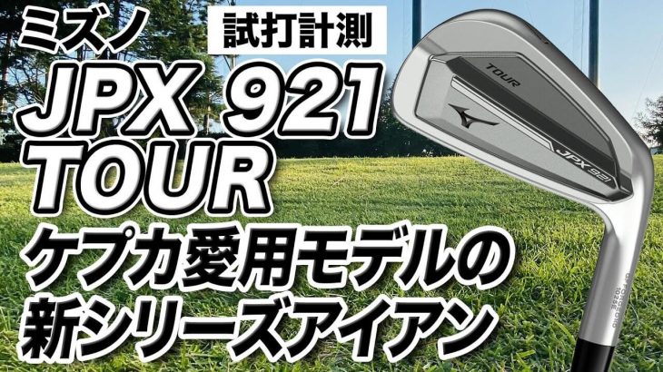 ミズノ JPX 921 TOUR アイアン 試打インプレッション 評価・クチコミ｜プロゴルファー 石井良介