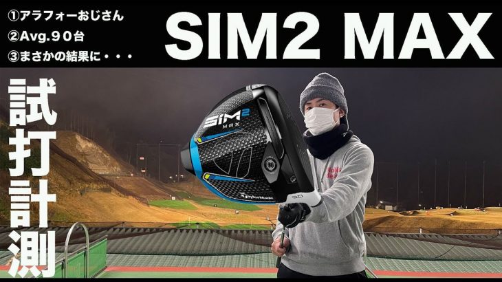 テーラーメイド SIM2 MAX ドライバー 試打インプレッション｜ゴルピア SOちゃん（40代・AV90台）