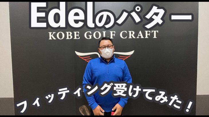 ゴルピアHIROがEdel GOLF（イーデルゴルフ）のパターフィッティングを受けてみた！