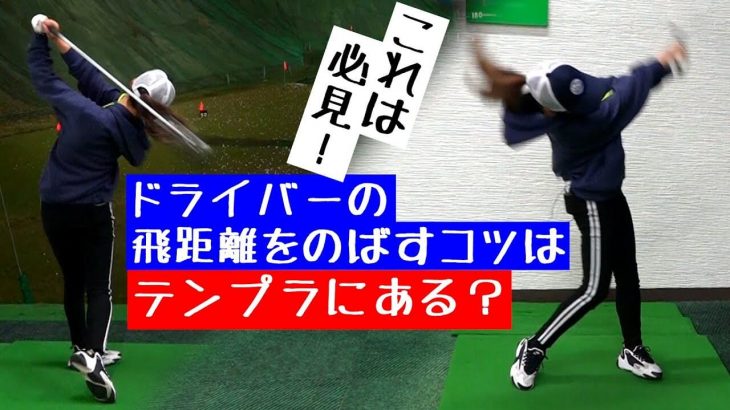 ドライバーのテンプラ 原因と対策｜もはや右足のカカトに乗っとくぐらいのイメージで、右サイドで振って上に打つと飛ぶ｜まなてぃの法則