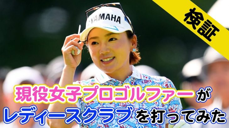 現役女子プロゴルファーがレディースクラブを打ってみた！｜プロゴルファー 有村智恵