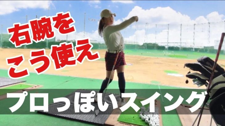 プロっぽいスイングになる「右腕の使い方」｜全米女子プロゴルフ協会会員 樋口明美