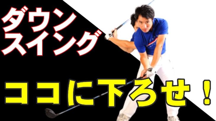 ダウンスイングのコツは手元にあり！ダウンスイング徹底解説【総集編】｜HARADAGOLF 原田修平プロ