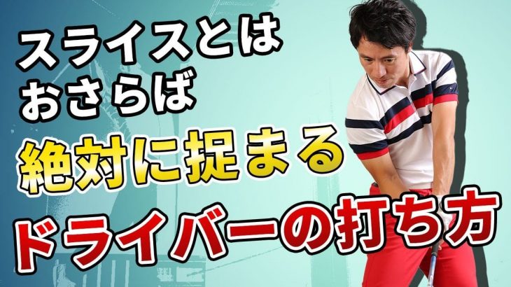 ドライバーが絶対に捉まる秘策「ハンドイン」とは？｜HARADAGOLF 原田修平プロ