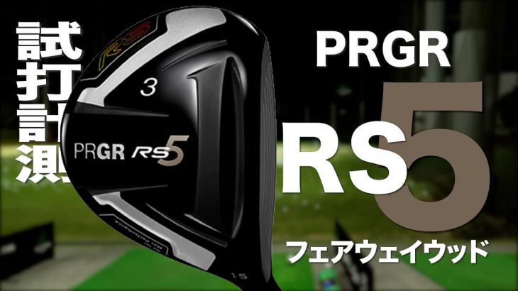 プロギア RS5 フェアウェイウッド 試打インプレッション｜プロゴルファー 石井良介