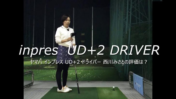ヤマハ inpres UD+2 ドライバー（2021年モデル）（2019年モデル） 新旧比較 試打インプレッション｜HS40未満の技巧派プロ 西川みさと