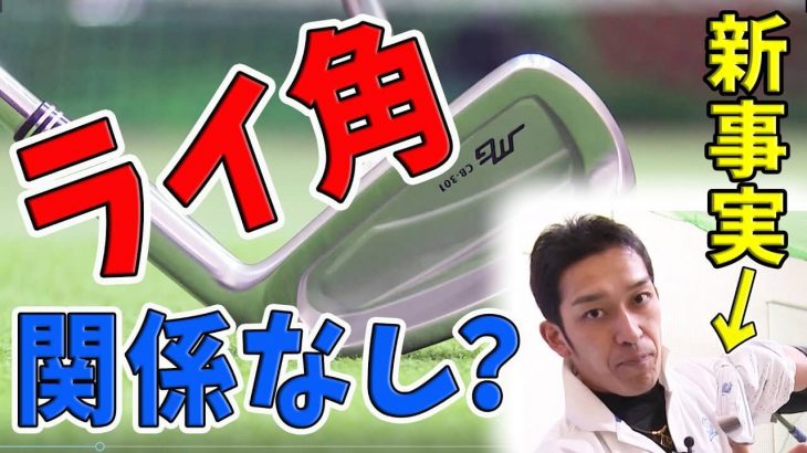 「アイアンはライ角が命」の嘘｜最新の研究によるとライ角のショットへの影響は「1割」程度｜クラブフィッター たけちゃん feat. ゆみちゃん