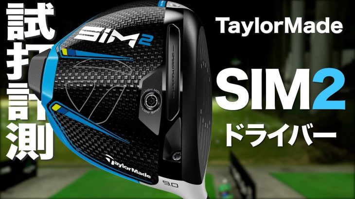 テーラーメイド SIM2 ドライバー 試打インプレッション｜プロゴルファー 石井良介