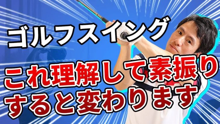 素振りの極意｜バットの振り方を間違えると逆に下手になります！｜HARADAGOLF 原田修平プロ