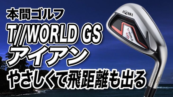 本間ゴルフ ツアーワールド TW GS アイアン 試打インプレッション 評価・クチコミ｜プロゴルファー 石井良介