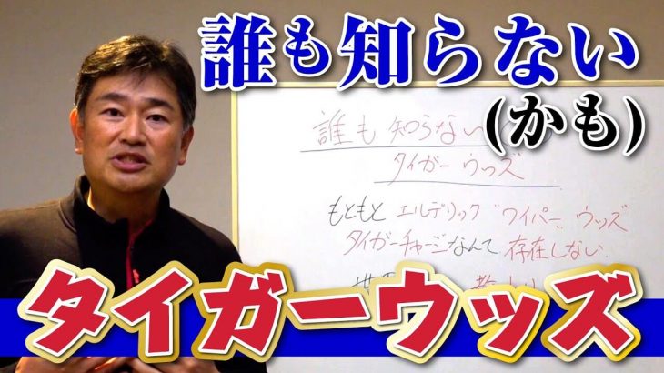 タイガーチャージなんて存在しない？タイガー・ウッズの「知られざる一面」をお伝えする座学シリーズ第1回｜中井学プロの【座学DEゴルフ】